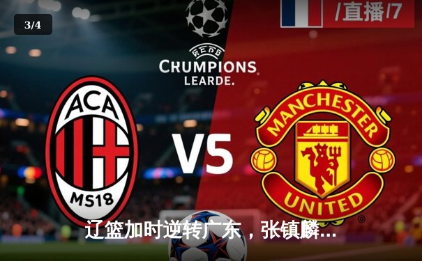 辽篮加时逆转广东，张镇麟25+7成关键先生，CBA半决赛战至终章 - 3