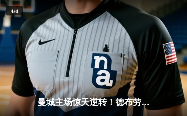 曼城主场惊天逆转！德布劳内传射建功，3-2力克拜仁晋级在望 - 4