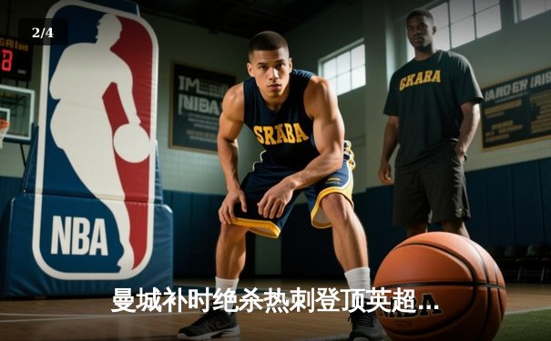 曼城补时绝杀热刺登顶英超 哈兰德双响+争议点球引热议 - 2