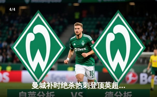 曼城补时绝杀热刺登顶英超 哈兰德双响+争议点球引热议 - 4