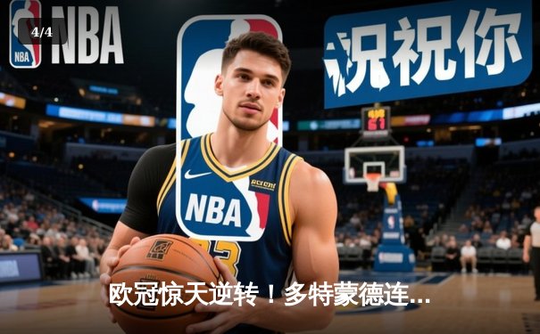 欧冠惊天逆转！多特蒙德连追三球3-2险胜巴黎，桑乔独造两球闪耀全场 - 4