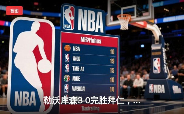 勒沃库森3-0完胜拜仁，阿隆索战术完胜图赫尔，终结对手11连冠悬念