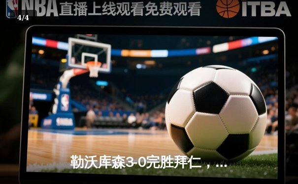 勒沃库森3-0完胜拜仁，阿隆索战术完胜图赫尔，终结对手11连冠悬念 - 4