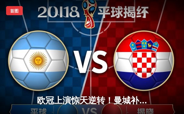 欧冠上演惊天逆转！曼城补时连入两球3-2淘汰拜仁