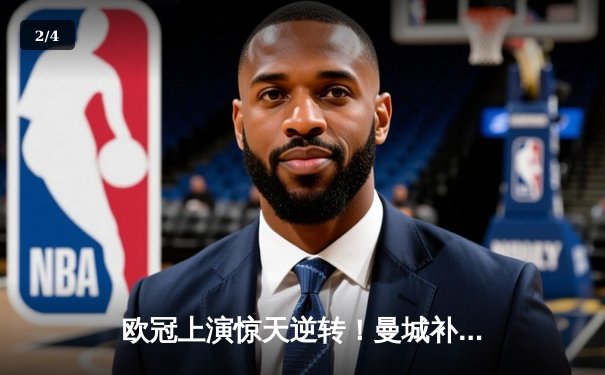 欧冠上演惊天逆转！曼城补时连入两球3-2淘汰拜仁 - 2