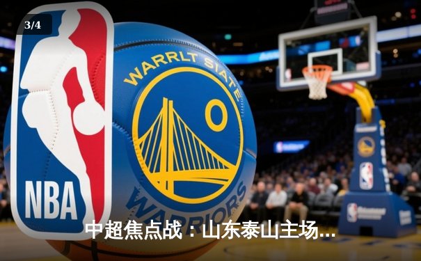 中超焦点战：山东泰山主场3-1力克上海海港，费莱尼梅开二度定乾坤 - 3