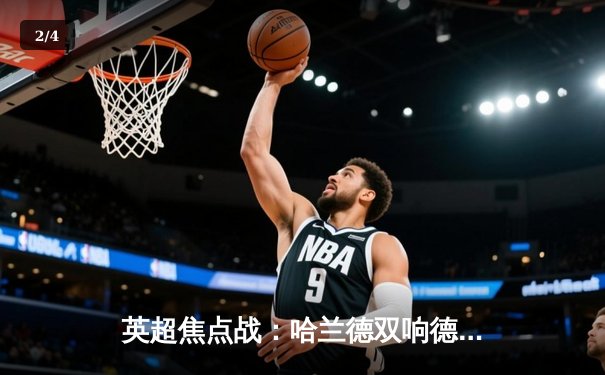 英超焦点战：哈兰德双响德布劳内传射，曼城3-1逆转阿森纳登顶 - 2