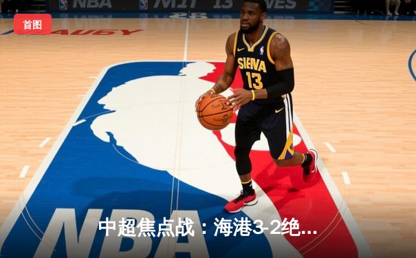 中超焦点战：海港3-2绝杀泰山，武磊双响+93分钟绝杀引爆八万人球场