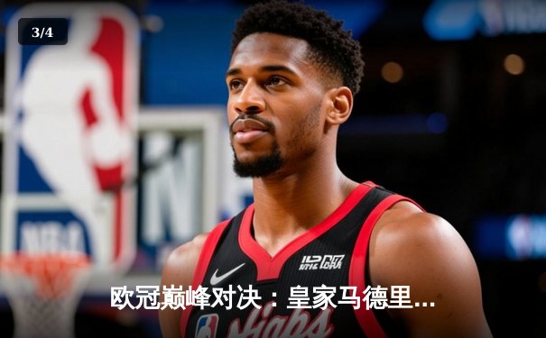 欧冠巅峰对决：皇家马德里加时鏖战4-3险胜拜仁慕尼黑，本泽马上演帽子戏法 - 3