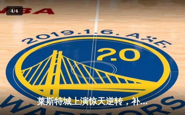 莱斯特城上演惊天逆转，补时阶段绝杀热刺锁定欧战资格 - 4