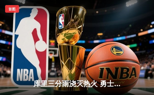库里三分雨浇灭热火 勇士客场加时险胜创赛季纪录