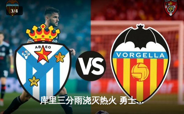 库里三分雨浇灭热火 勇士客场加时险胜创赛季纪录 - 3