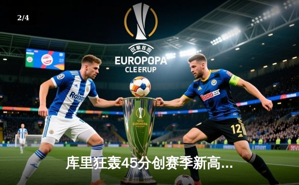 库里狂轰45分创赛季新高，勇士加时险胜绿军终结连败 - 2