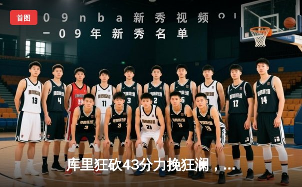 库里狂砍43分力挽狂澜，勇士加时险胜绿军扳平总比分