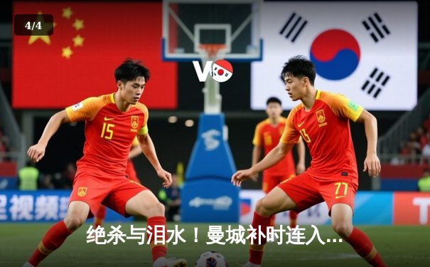 绝杀与泪水！曼城补时连入两球逆转皇马，欧冠史诗战震撼伊蒂哈德 - 4