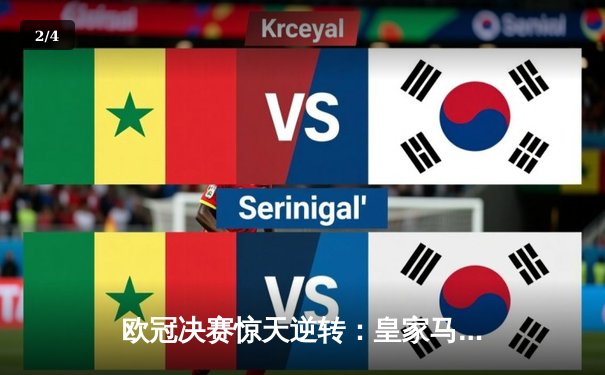 欧冠决赛惊天逆转：皇家马德里3比1力克多特蒙德，维尼修斯双响锁定第15冠 - 2