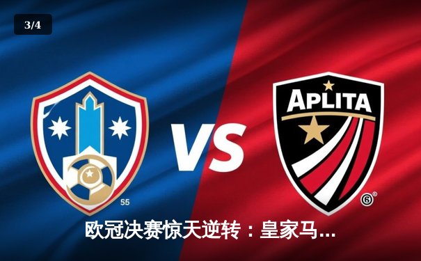 欧冠决赛惊天逆转：皇家马德里3比1力克多特蒙德，维尼修斯双响锁定第15冠 - 3