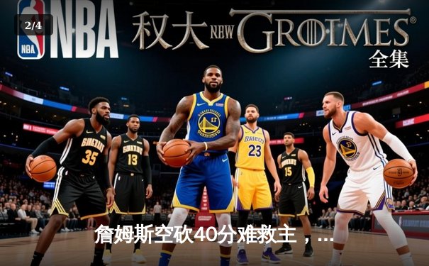 詹姆斯空砍40分难救主，湖人加时惜败掘金遭遇开门黑 - 2