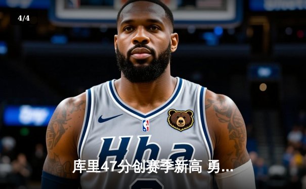 库里47分创赛季新高 勇士加时险胜凯尔特人延续主场不败金身 - 4