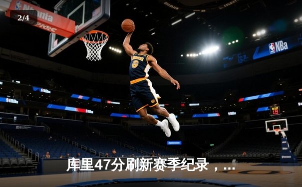 库里47分刷新赛季纪录，勇士加时险胜绿军迎五连胜 - 2