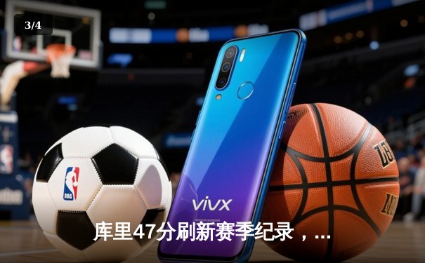 库里47分刷新赛季纪录，勇士加时险胜绿军迎五连胜 - 3