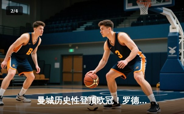 曼城历史性登顶欧冠！罗德里制胜球终结蓝月亮等待 - 2