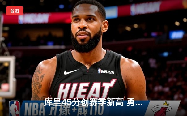 库里45分创赛季新高 勇士加时险胜凯尔特人扳平总决赛