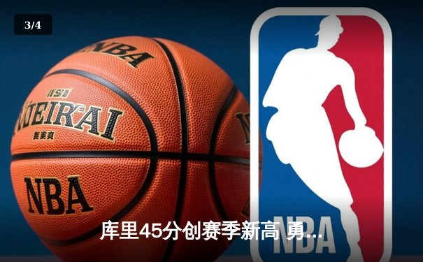 库里45分创赛季新高 勇士加时险胜凯尔特人扳平总决赛 - 3