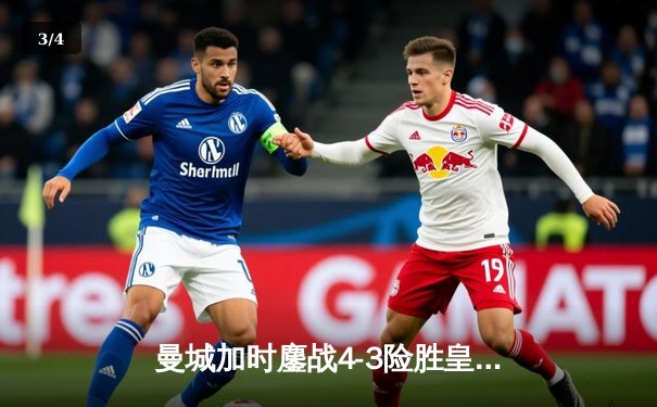 曼城加时鏖战4-3险胜皇马，德布劳内传射建功率队挺进欧冠四强 - 3