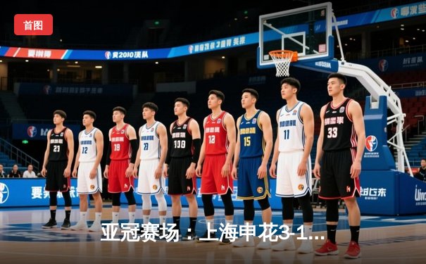 亚冠赛场：上海申花3-1逆转悉尼FC，吴曦双响引领胜利