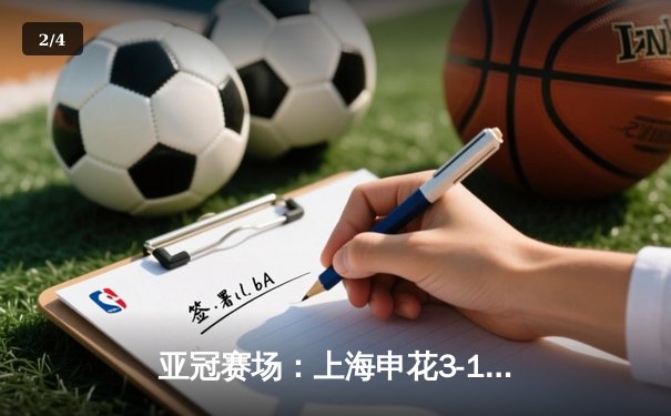 亚冠赛场：上海申花3-1逆转悉尼FC，吴曦双响引领胜利 - 2