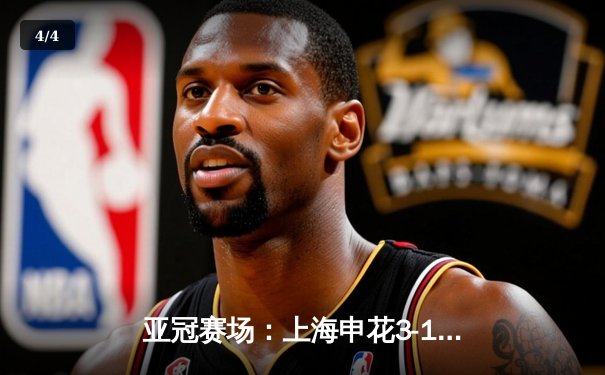 亚冠赛场：上海申花3-1逆转悉尼FC，吴曦双响引领胜利 - 4