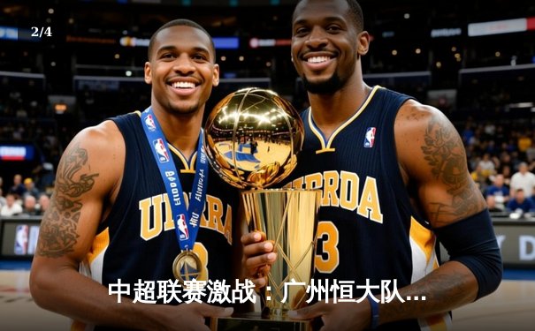 中超联赛激战：广州恒大队主场3-2逆转上海海港，韦世豪梅开二度闪耀全场 - 2