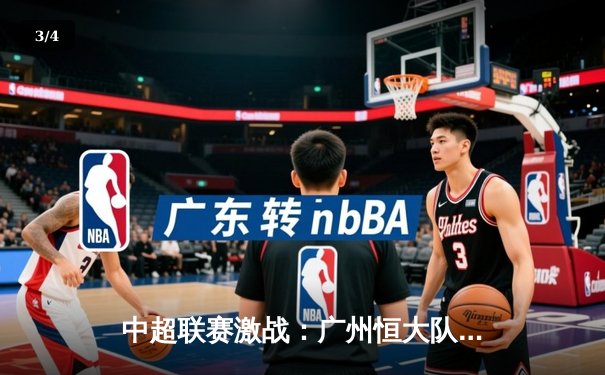 中超联赛激战：广州恒大队主场3-2逆转上海海港，韦世豪梅开二度闪耀全场 - 3