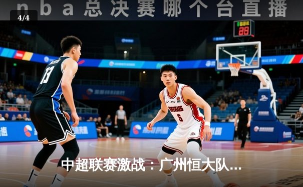 中超联赛激战：广州恒大队主场3-2逆转上海海港，韦世豪梅开二度闪耀全场 - 4