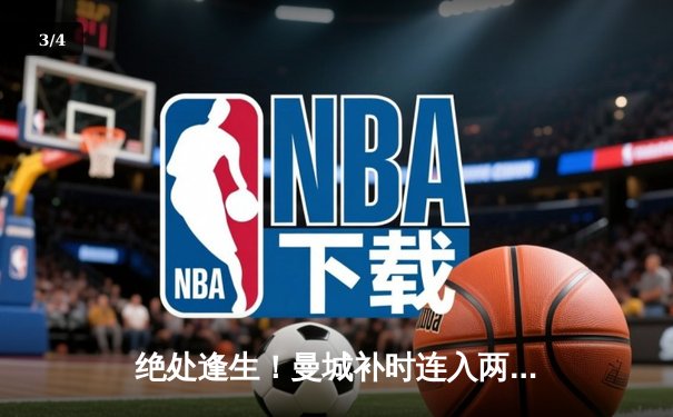 绝处逢生！曼城补时连入两球3-2逆转维拉 卫冕冠军距榜首仅差2分 - 3