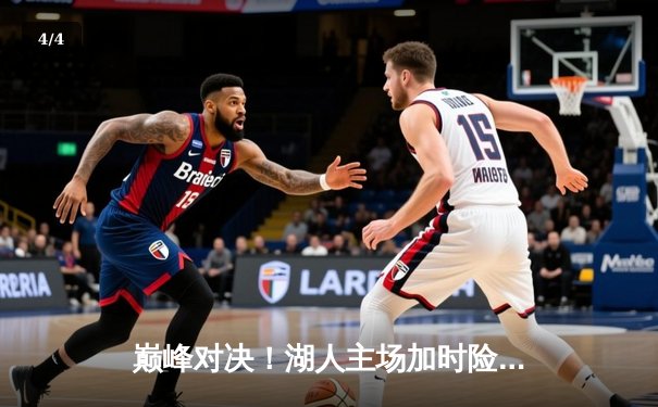 巅峰对决！湖人主场加时险胜勇士，詹姆斯关键三分锁定胜局 - 4