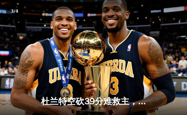 杜兰特空砍39分难救主，太阳末节崩盘惜败掘金，约基奇三双统治禁区 - 3