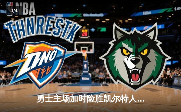 勇士主场加时险胜凯尔特人，库里狂砍43分率队捍卫荣耀 - 4