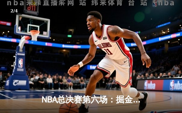 NBA总决赛第六场：掘金力克热火夺得队史首冠，约基奇荣膺FMVP - 2