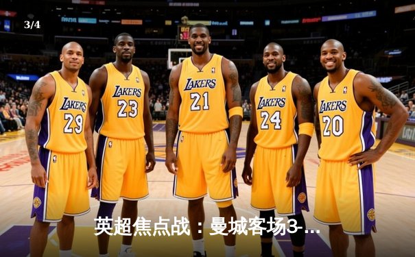 英超焦点战：曼城客场3-1逆转曼联，哈兰德双响领跑射手榜 - 3