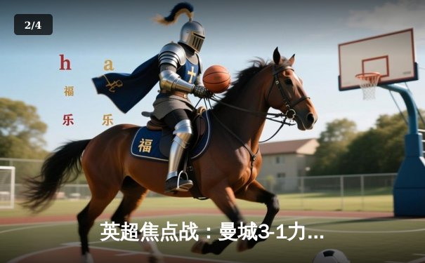 英超焦点战：曼城3-1力克曼联，哈兰德双响锁定胜局 - 2