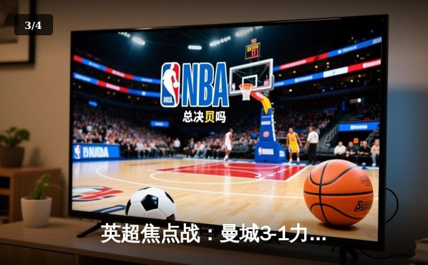 英超焦点战：曼城3-1力克曼联，哈兰德双响锁定胜局 - 3