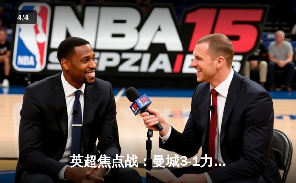 英超焦点战：曼城3-1力克曼联，哈兰德双响锁定胜局 - 4