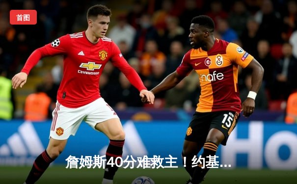 詹姆斯40分难救主！约基奇三双导演逆转，掘金加时险胜湖人夺赛点