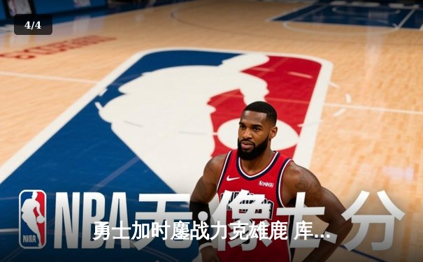 勇士加时鏖战力克雄鹿 库里三分雨浇灭字母哥50分之夜 - 4