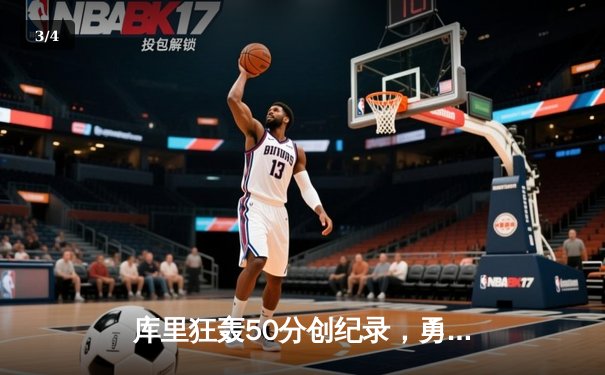 库里狂轰50分创纪录，勇士加时险胜凯尔特人豪取七连胜 - 3