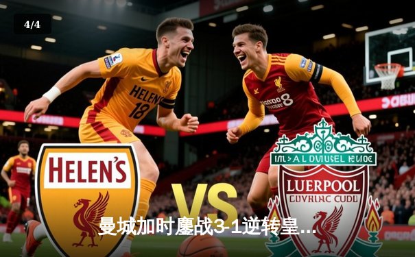 曼城加时鏖战3-1逆转皇马 总比分6-5挺进欧冠决赛 - 4