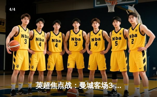 英超焦点战：曼城客场3-2险胜阿森纳，斯特林补时绝杀引爆全场 - 4