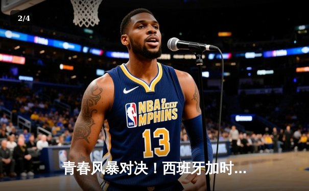 青春风暴对决！西班牙加时2-1逆转德国，亚马尔天外飞仙创历史 - 2